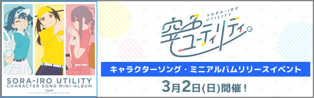 空色ユーティリティ キャラクターソング・ミニアルバムリリースイベント3月2日(日)開催！