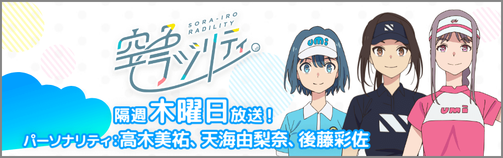 空色ラジリティ 隔週木曜日放送！パーソナリティ：高木美祐、天海由梨奈、後藤彩佐